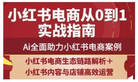2025小红书电商全链路运营，Ai全面助力小红书电商案例-千寻创业网