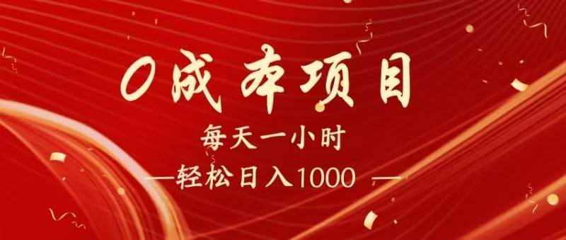 全网首发，暴利项目，每天被动收益1500+，长期管道收益！0成本自己做老板！-千寻创业网