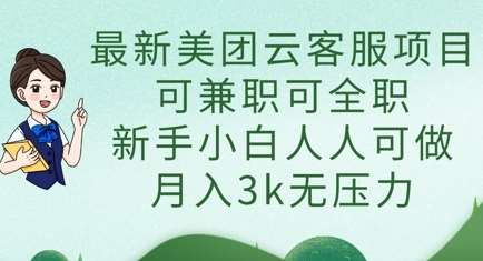 最新美团云客服项目，可兼职可全职，新手小白人人可做，月入3k无压力-千寻创业网