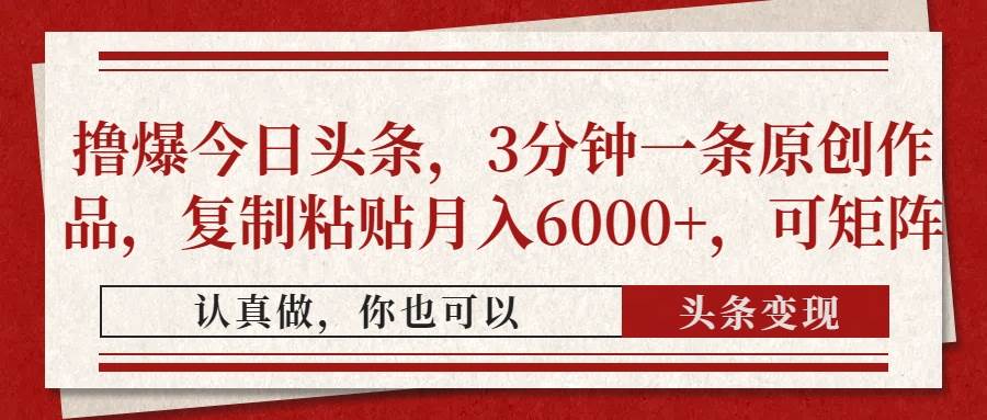 （14437期）撸爆今日头条，3分钟一条原创作品，复制粘贴月入6000+，可矩阵-千寻创业网