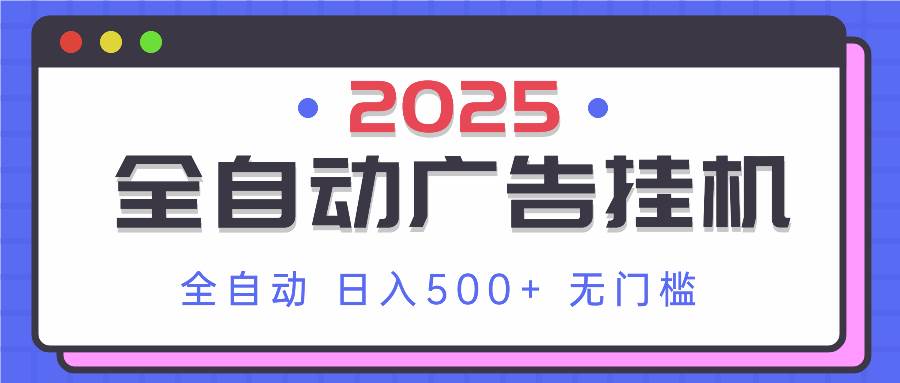 （14356期）2025最新全自动广告挂机 单机500+实操分享 小白可无脑操作-千寻创业网