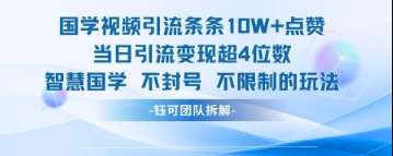国学视频引流条条10W+点赞当日引流变现超4位数-千寻创业网