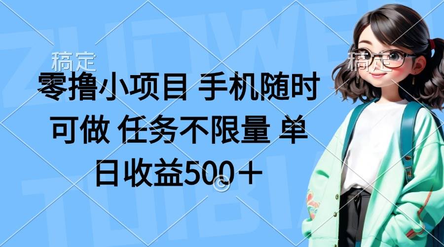 （14293期）零撸小项目 手机随时可做 任务不限量 单日收益500＋-千寻创业网