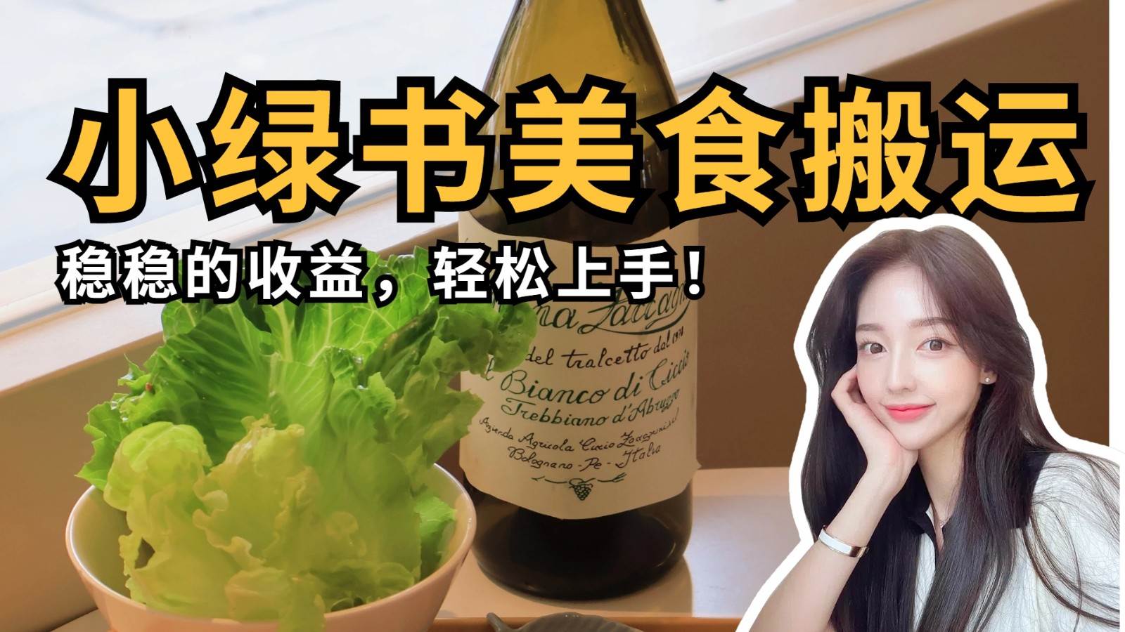 微信小绿书美食搬运，稳稳的收益，轻松上手！-千寻创业网
