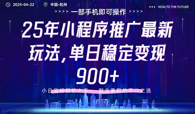 （14494期）25年小程序推广最新玩法，单日稳定变现900+，小白轻松上手-千寻创业网