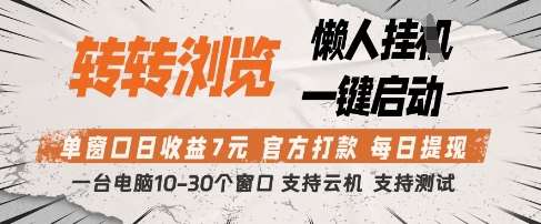 转转浏览挂G项目，单窗口日收益7元，每日提现，官方打款，支持测试【揭秘】-千寻创业网