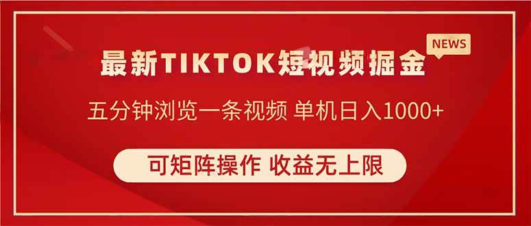 （14411期）TIKTOK短视频暴力掘金 单机收益500+收益无上限 可矩阵操作 实现睡后收入-千寻创业网