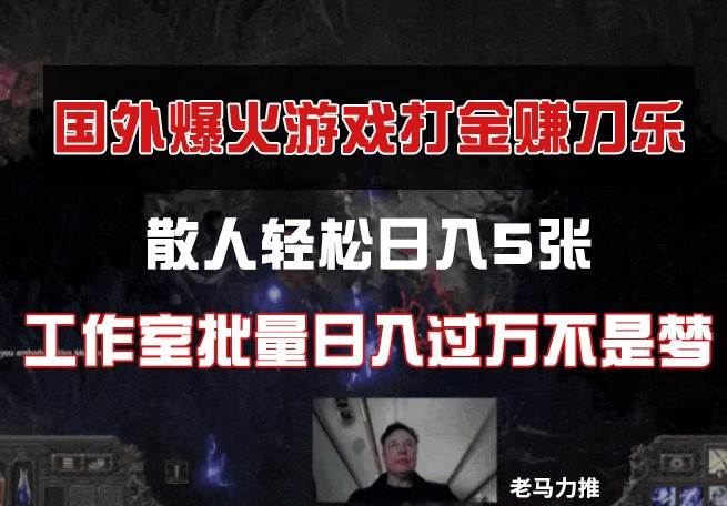 国外游戏打金，散人轻松日入5张，工作室批量日入过万不是梦-千寻创业网