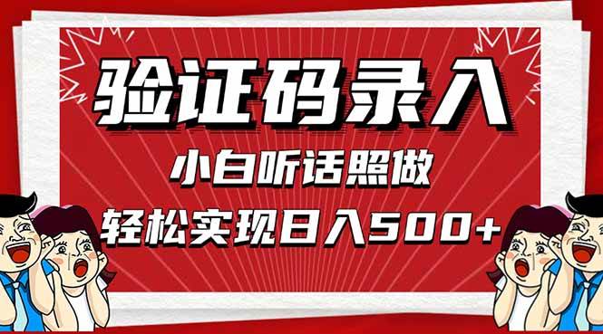 （14540期）信息录入，几秒一单，只需一部手机，小白轻松上手，日入500＋-千寻创业网