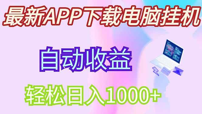 （14287期）最新电脑挂机，单机每天收益300+并带有丰厚团队管道收益-千寻创业网