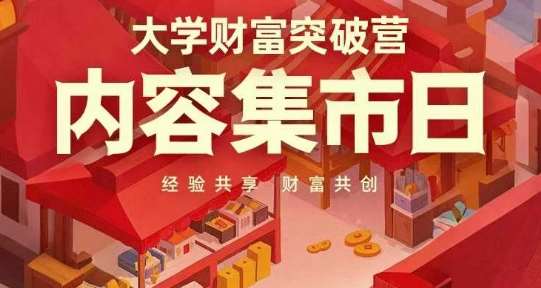 大学财富突破营，内容集市日，经验共享，财富共创-千寻创业网