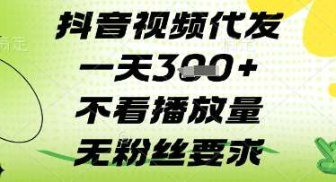 抖音视频代发一天3张+，不看播放量，无粉丝要求【揭秘】-千寻创业网