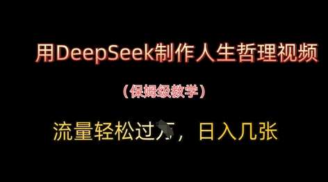 用DeepSeek制作人生哲理视频，流量轻松过W，日入几张-千寻创业网