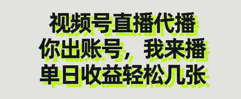 视频号直播代播，你出账号我来播，单日收益轻松几张【揭秘】-千寻创业网