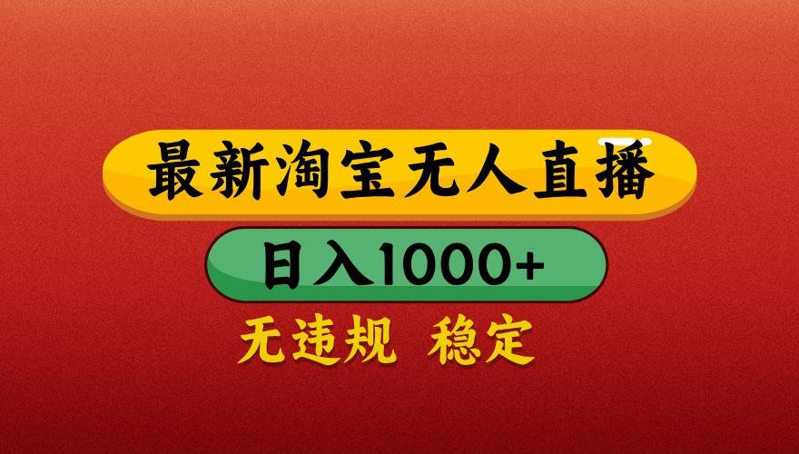 最新淘宝无人直播带货，独家技术，日入1000+，不违规不封号，操作简单【揭秘】-千寻创业网