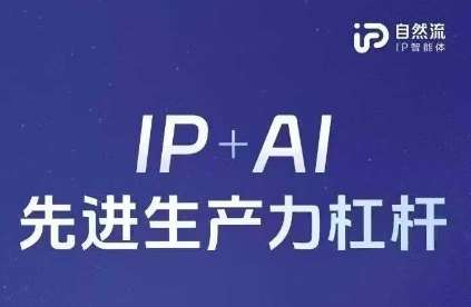 25年自然流AI智能体线下课程，IP+AI先进生产力杠杆(官方笔记+全套课件+完整录音)-千寻创业网