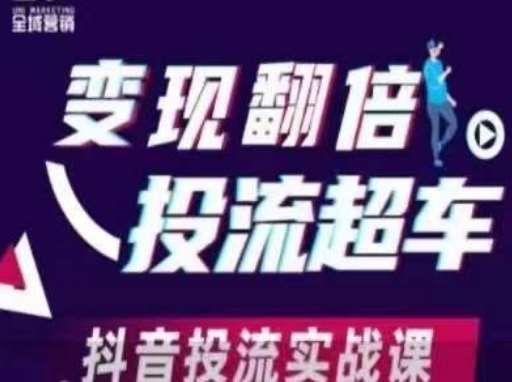 变现翻倍投流超车，​抖音投流实战课-千寻创业网