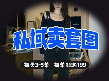 私域卖套图每天3-5单，每单利润99-千寻创业网