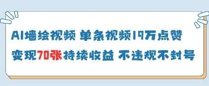 AI墙绘视频，单条视频19W点赞，收益增长快，有电脑就能做-千寻创业网
