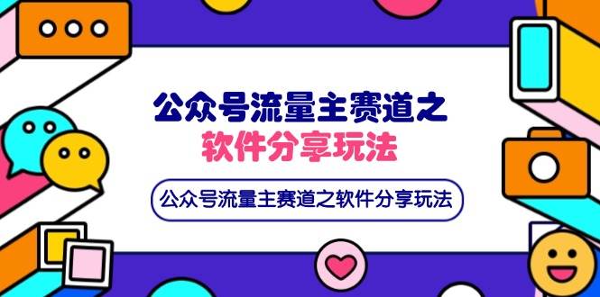 （14226期）公众号流量主赛道之软件分享玩法，条条爆款，还可以配合网盘拉新-千寻创业网