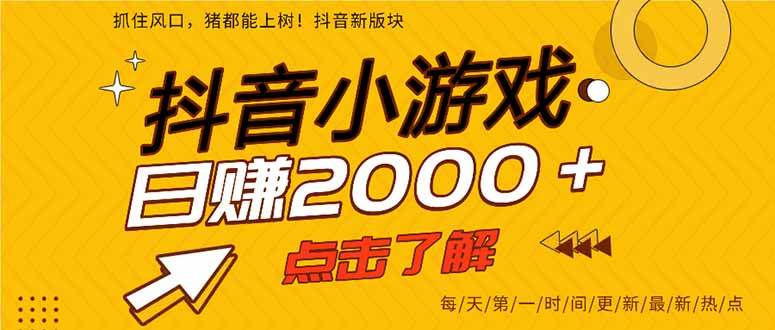 （14319期）抖音小游戏，最新风口项目，亲测单游戏2000+感兴趣点击了解。-千寻创业网