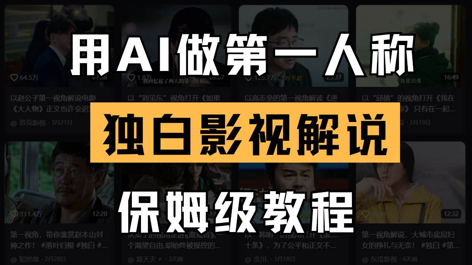 AI做第一人称独白影视解说，手把手教学，保姆级教程-千寻创业网