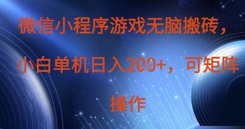 微信小程序游戏无脑搬砖，单设备日入2张+，可矩阵操作-千寻创业网