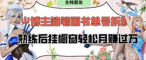 抖音博主“不略”爆火简笔画书单号项目拆解， 每天30分钟，熟练后挂橱窗轻松月入过W-千寻创业网