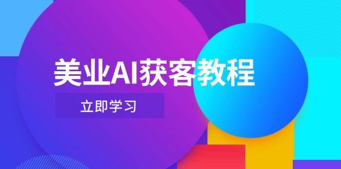 美业AI获客教程，用Deepseek+数字人，轻松玩转抖音直播间-千寻创业网