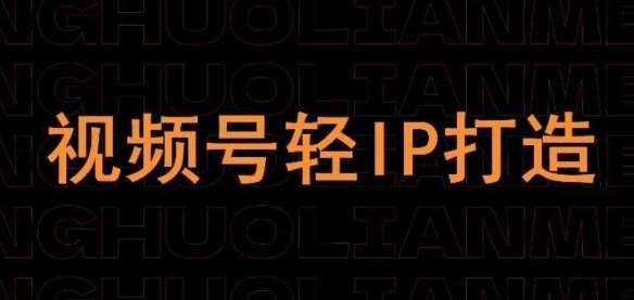 视频号线上课程，视频号轻IP打造-千寻创业网