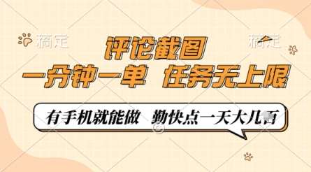 评论截图，0.5元一单，一分钟一单，有手机就能做，任务无上限，勤快点一天几张【揭秘】-千寻创业网