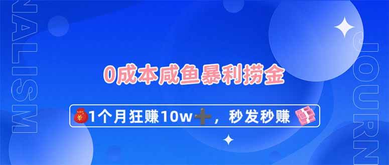 0成本闲鱼暴利捞金，1个月狂赚10W+，秒发秒赚新玩法-千寻创业网