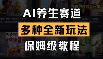 AI养生赛道，多种全新玩法，保姆级教程拆解-千寻创业网