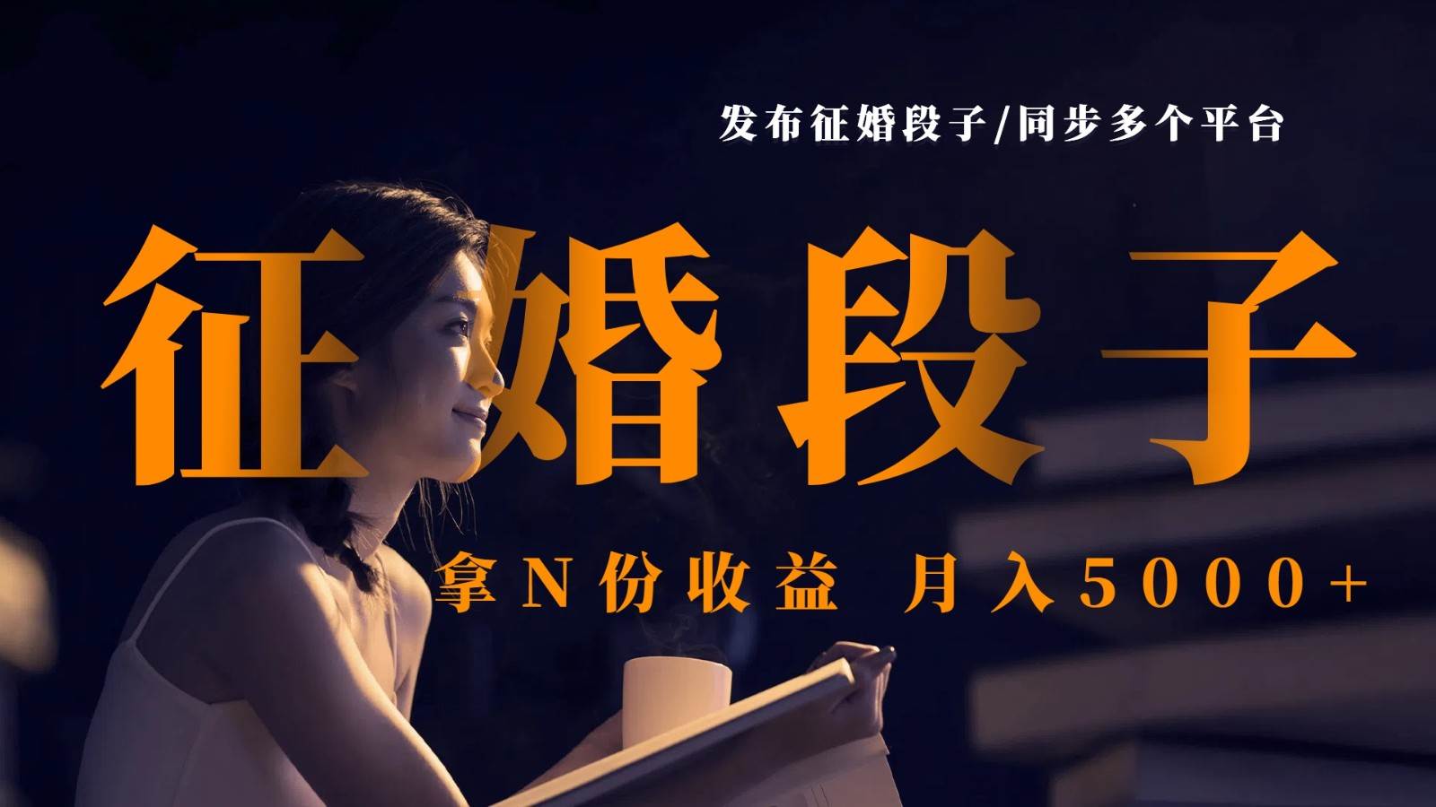 发布征婚段子，同步多个平台，拿N份收益，月入5000+-千寻创业网