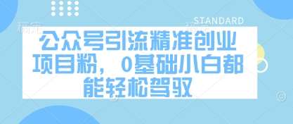 公众号引流精准创业项目粉，0基础小白都能轻松驾驭-千寻创业网