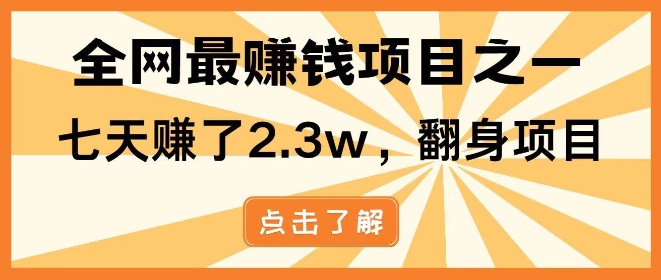 （14481期）暴利项目，每天被动收益1500+，长期管道收益！0成本自己做老板！-千寻创业网