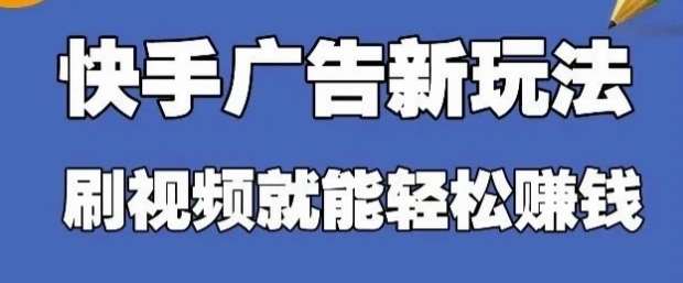 快手看广告项目，零门槛操作简单，单机日入30-50可批量放-千寻创业网