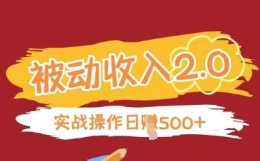 被动收入项目2.0，正规项目，无需引流，简单易懂，被动收益-千寻创业网