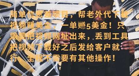 零门槛挣美金，海外视频代下服务，单笔收益40+，小白也能轻松上手-千寻创业网