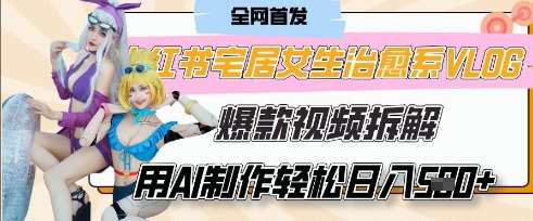 AI“宅居女生的一天”治愈系vlog动画视频，7天长粉破千，单条广告2k+，0成本制作有手就会-千寻创业网