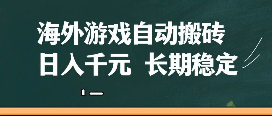 海外游戏自动搬砖，无脑操作，日入千元，长期稳定收益-千寻创业网