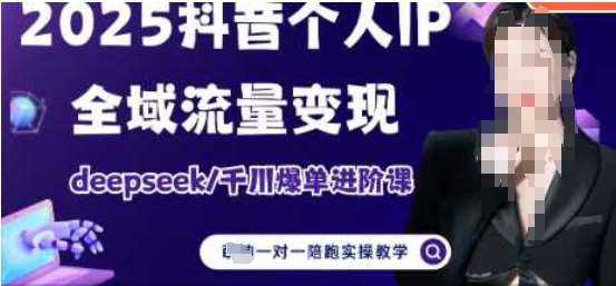 2025个人IP短视频带货(进阶版)全域流量变现，deepseek千川爆单进阶课-千寻创业网