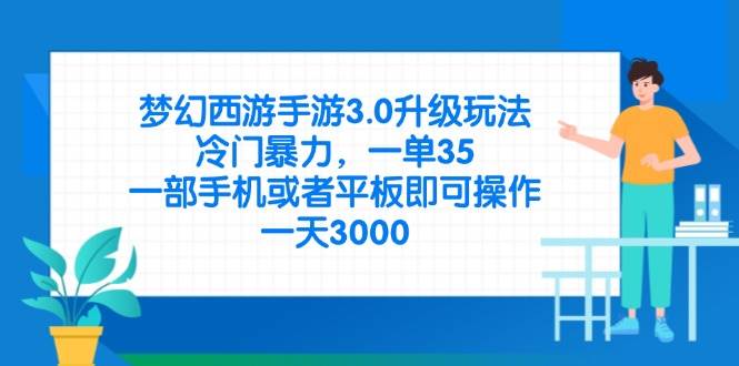 （14238期）梦幻西游手游3.0升级玩法，冷门暴力，一单35，一部手机或者平板即可操…-千寻创业网
