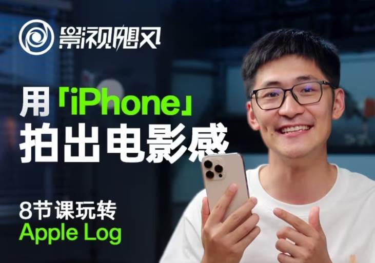 影视飓风玩转Apple Log，八节课带你用iPhone拍出电影感！【无水印版】-千寻创业网