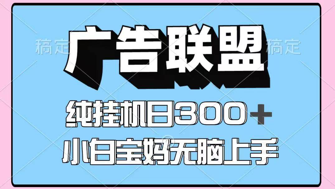 百度广告联盟挂机项目，单账号单日300+，可矩阵多开，无脑操作长期稳定！-千寻创业网