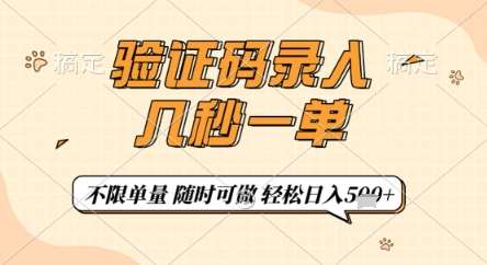 验证码录入，几秒钟一单，只需一部手机即可开始，随时随地可做，每天5张+【揭秘】-千寻创业网