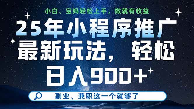 （14386期）25年小程序推广最新玩法，轻松日入900+，副业、兼职这一个就够了-千寻创业网