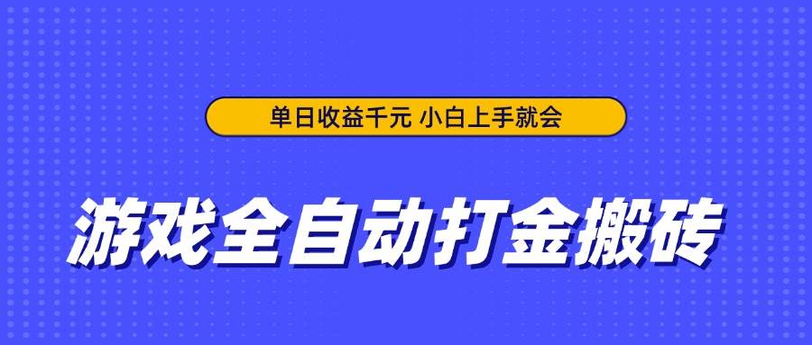 （14332期）游戏全自动打金搬砖，单日收益千元，小白上手就会-千寻创业网
