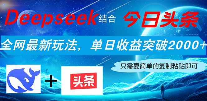 （14262期）Deepseek结合今日头条，全网最新玩法，单日收益突破2000+，小白轻松上手-千寻创业网
