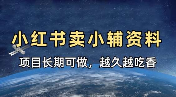 小学教辅资料在小红书这样卖，项目长期稳定收益，越久越吃香-千寻创业网